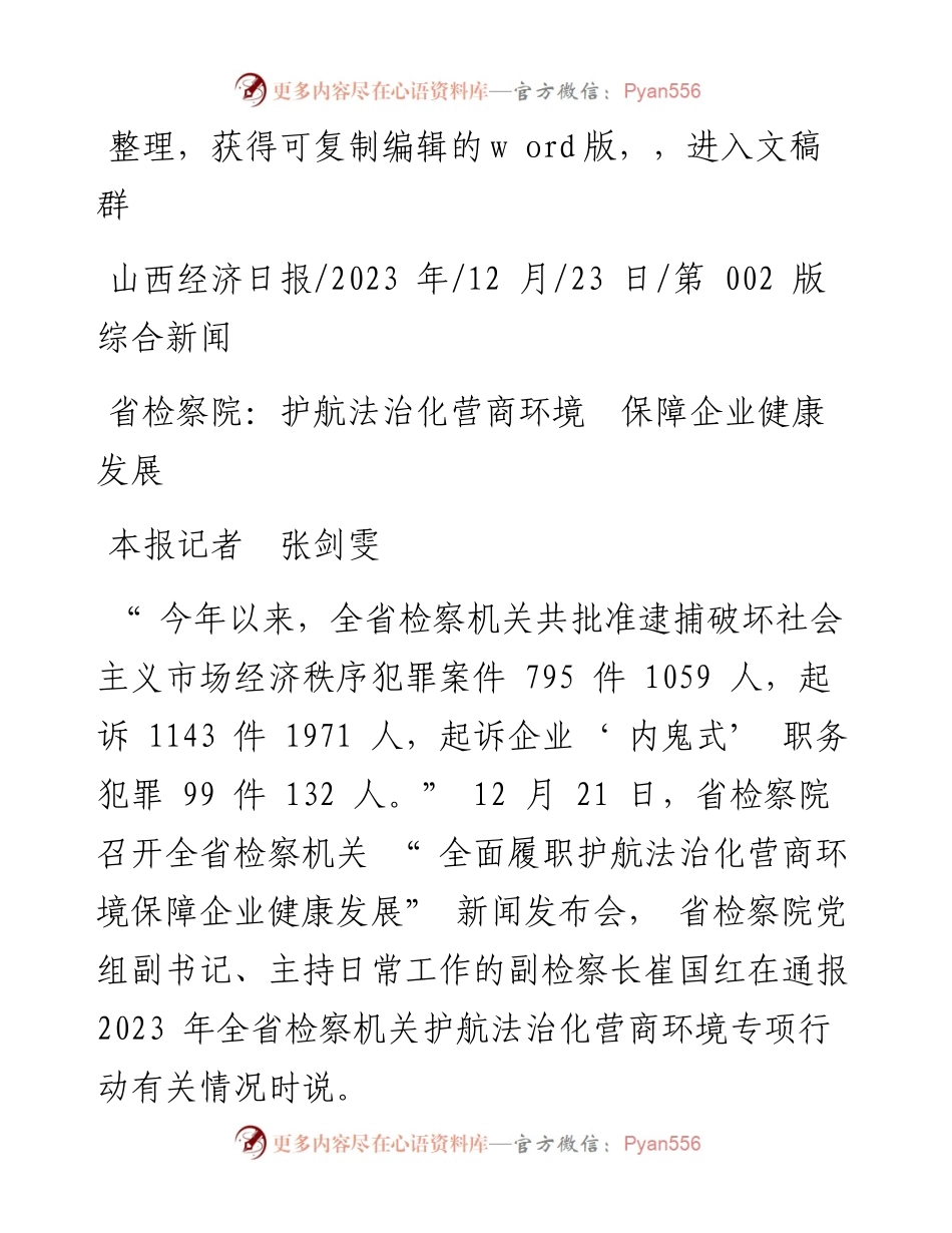 2023.12.23本报记者张剑雯：省检察院：护航法治化营商环境保障企业健康发展.docx_第1页