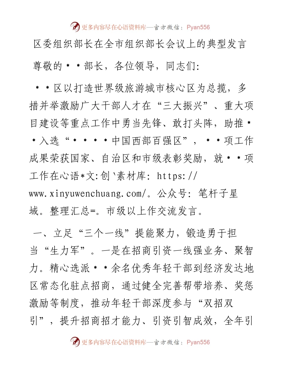 20230416：区委组织部长在全市组织部长会议上的典型发言.docx_第1页