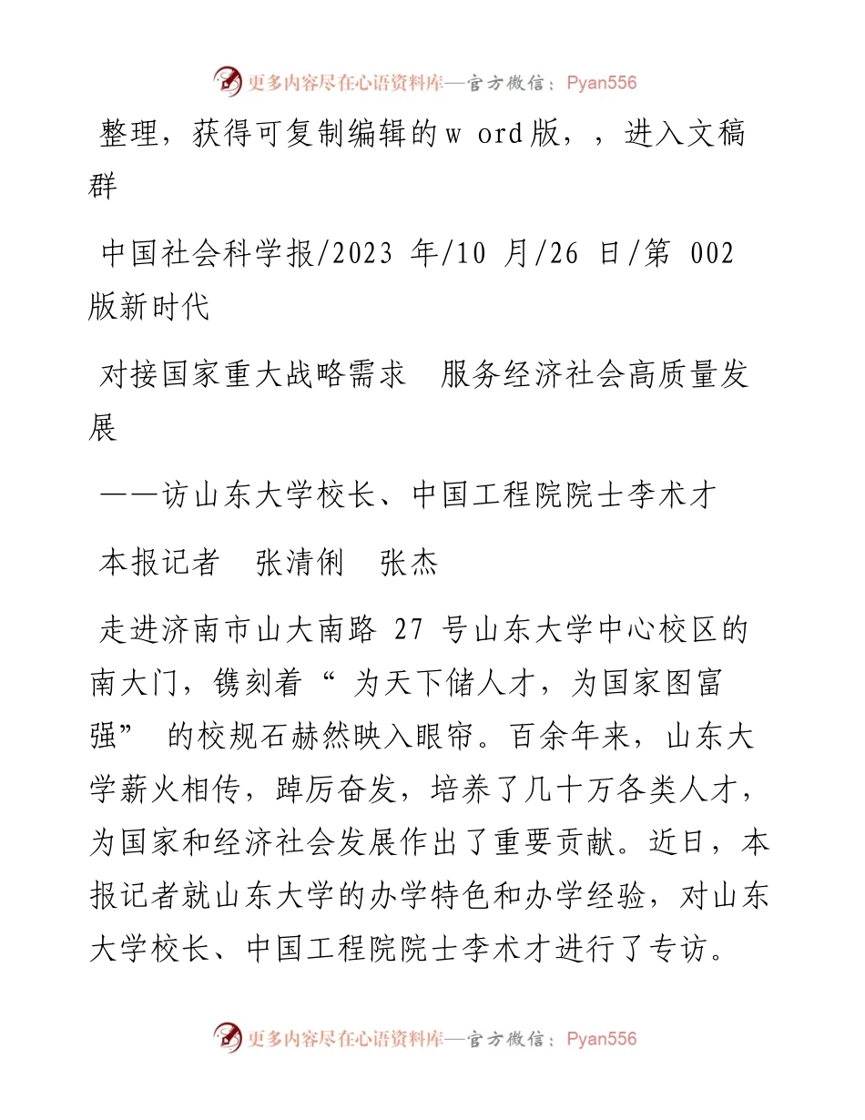 2023.10.26本报记者张清俐张杰：对接国家重大战略需求服务经济社会高质量发展.docx_第1页