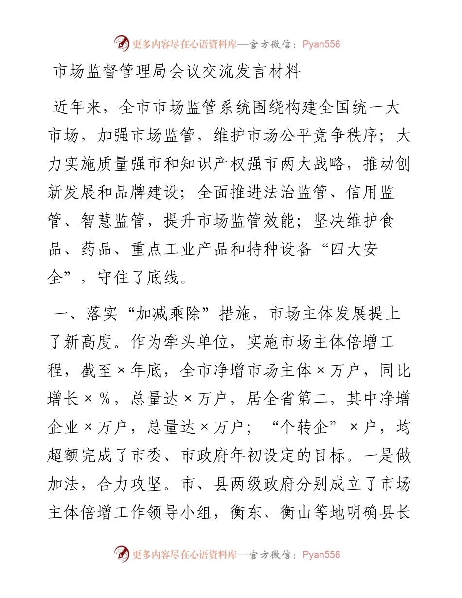 20230416：市场监督管理局会议交流发言材料.docx_第1页