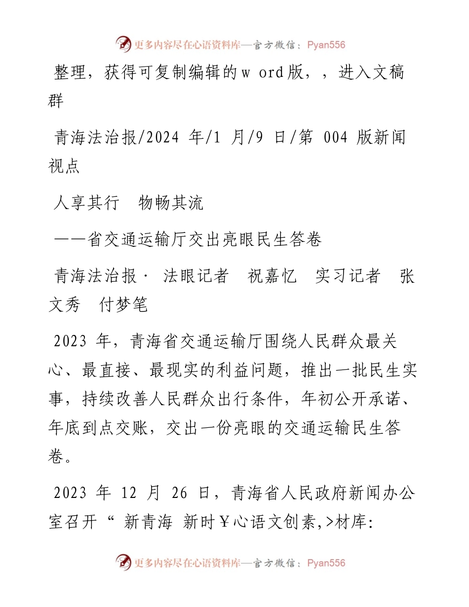 2024.01.09青海法治报·法眼记者祝嘉忆实习记者张文秀付梦笔：人享其行物畅其流.docx_第1页
