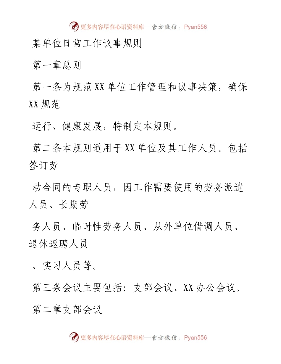 20230406：某单位日常工作议事规则.docx_第1页