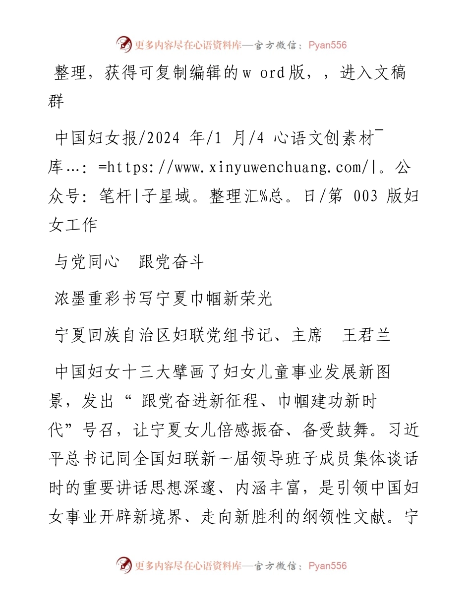 2024.01.04宁夏回族自治区妇联党组书记、主席王君兰：浓墨重彩书写宁夏巾帼新荣光.docx_第1页