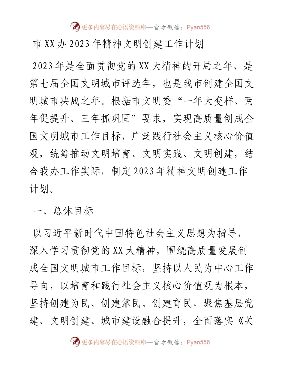 20230417：市XX办2023年精神文明创建工作计划.docx_第1页