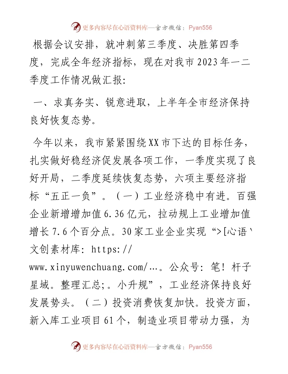 2023年XX市经济发展情况汇报（市长、市政府党组书记专题讲话稿发言稿）.docx_第1页