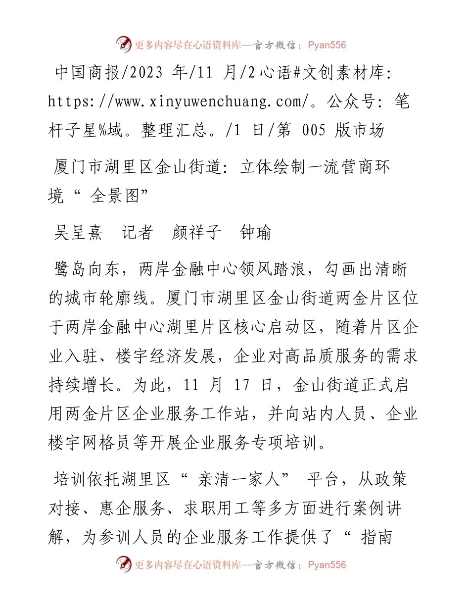 2023.11.21吴呈熹记者颜祥子钟瑜：厦门市湖里区金山街道：立体绘制一流营商环境全景图——“政论文微博号”整理.docx_第1页