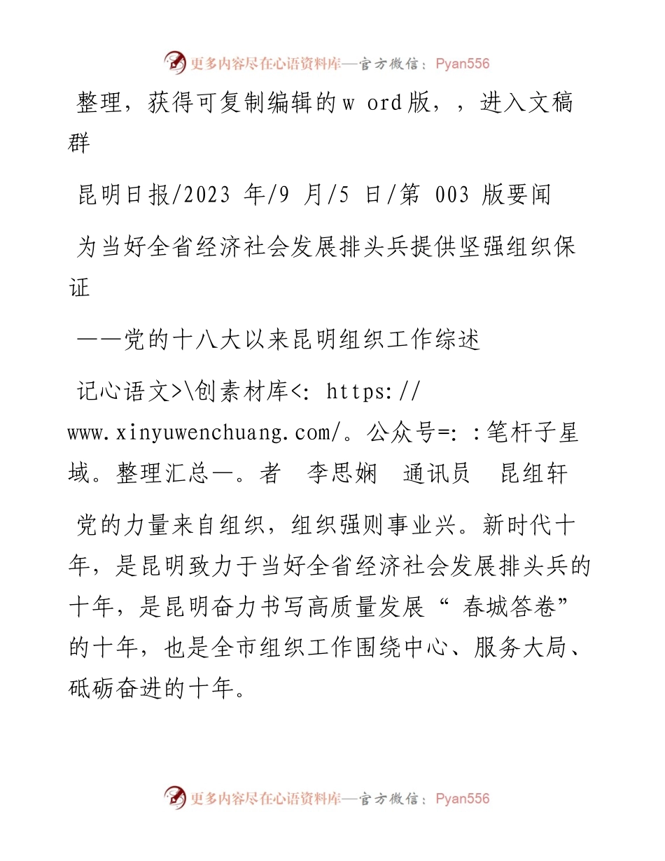 2023.09.05记者李思娴通讯员昆组轩：为当好全省经济社会发展排头兵提供坚强组织保证.docx_第1页