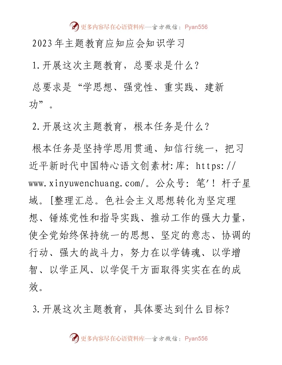 2023年主题教育应知应会知识学习.docx_第1页