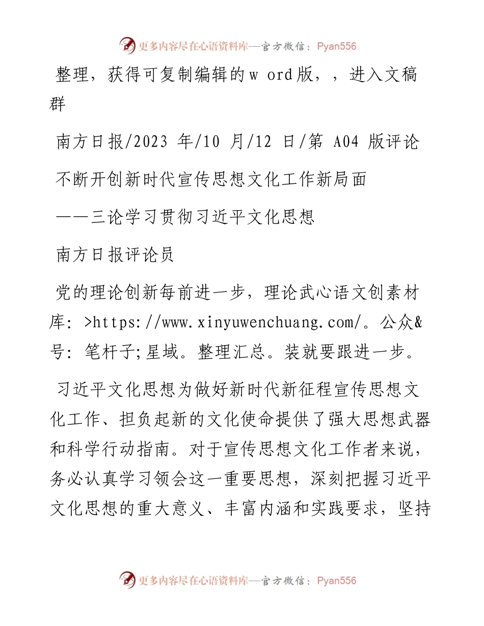 2023.10.12南方日报评论员：不断开创新时代宣传思想文化工作新局面.docx_第1页