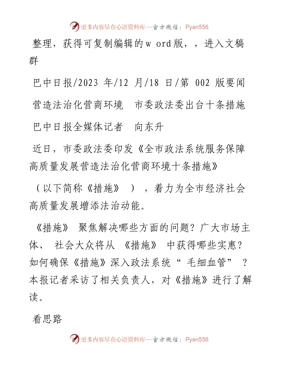2023.12.18巴中日报全媒体记者向东升：营造法治化营商环境市委政法委出台十条措施.docx_第1页