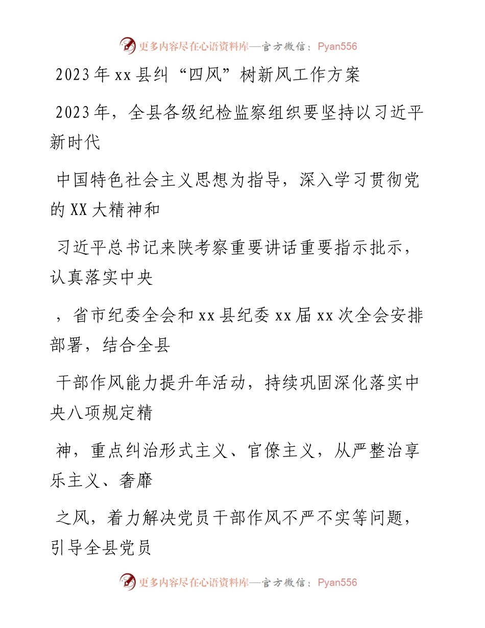 20230331：2023年xx县纠四风树新风工作方案.docx_第1页