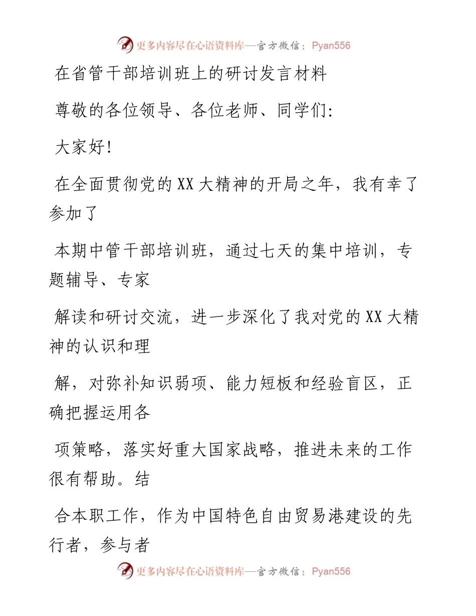 20230405：在省管干部培训班上的研讨发言材料.docx_第1页