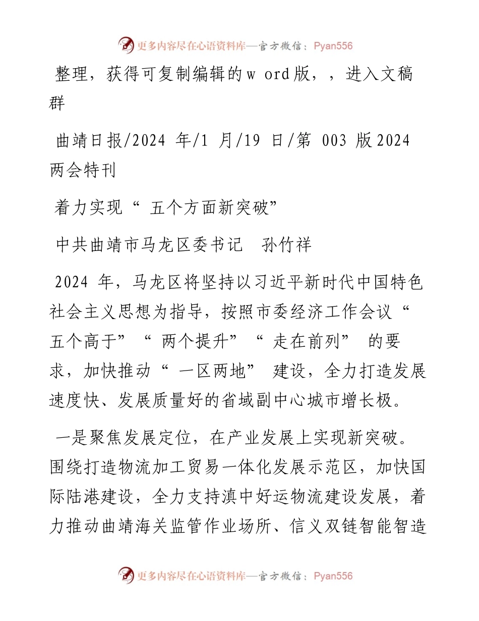 2024.01.19中共曲靖市马龙区委书记孙竹祥：着力实现五个方面新突破.docx_第1页