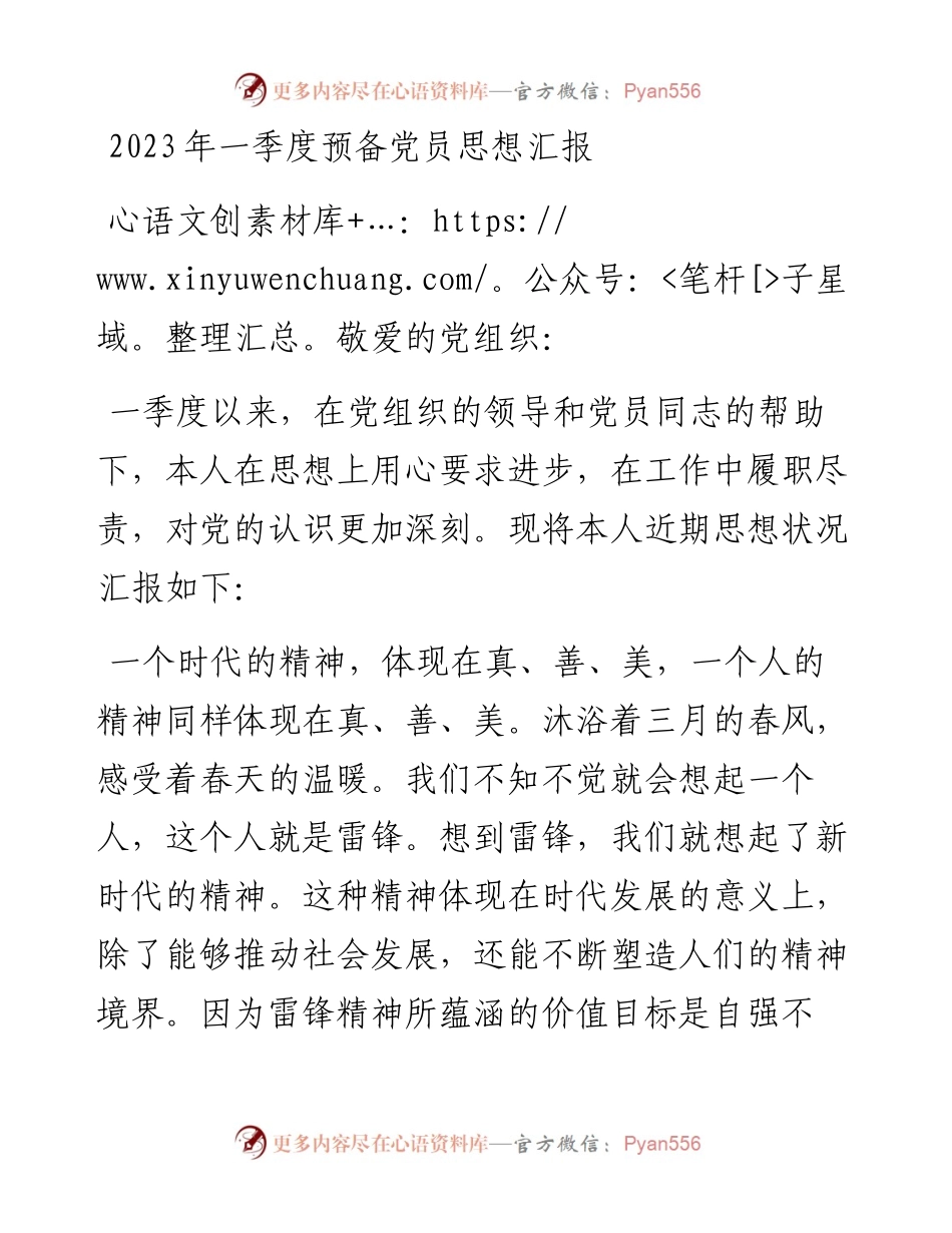 20230404：2023年一季度预备党员思想汇报.docx_第1页