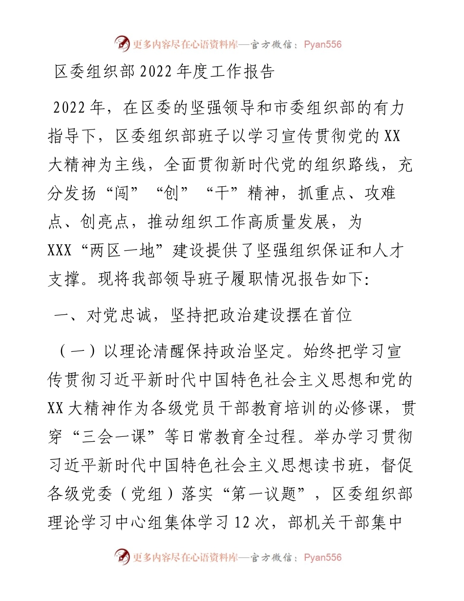 20230322：区委组织部度工作报告.docx_第1页