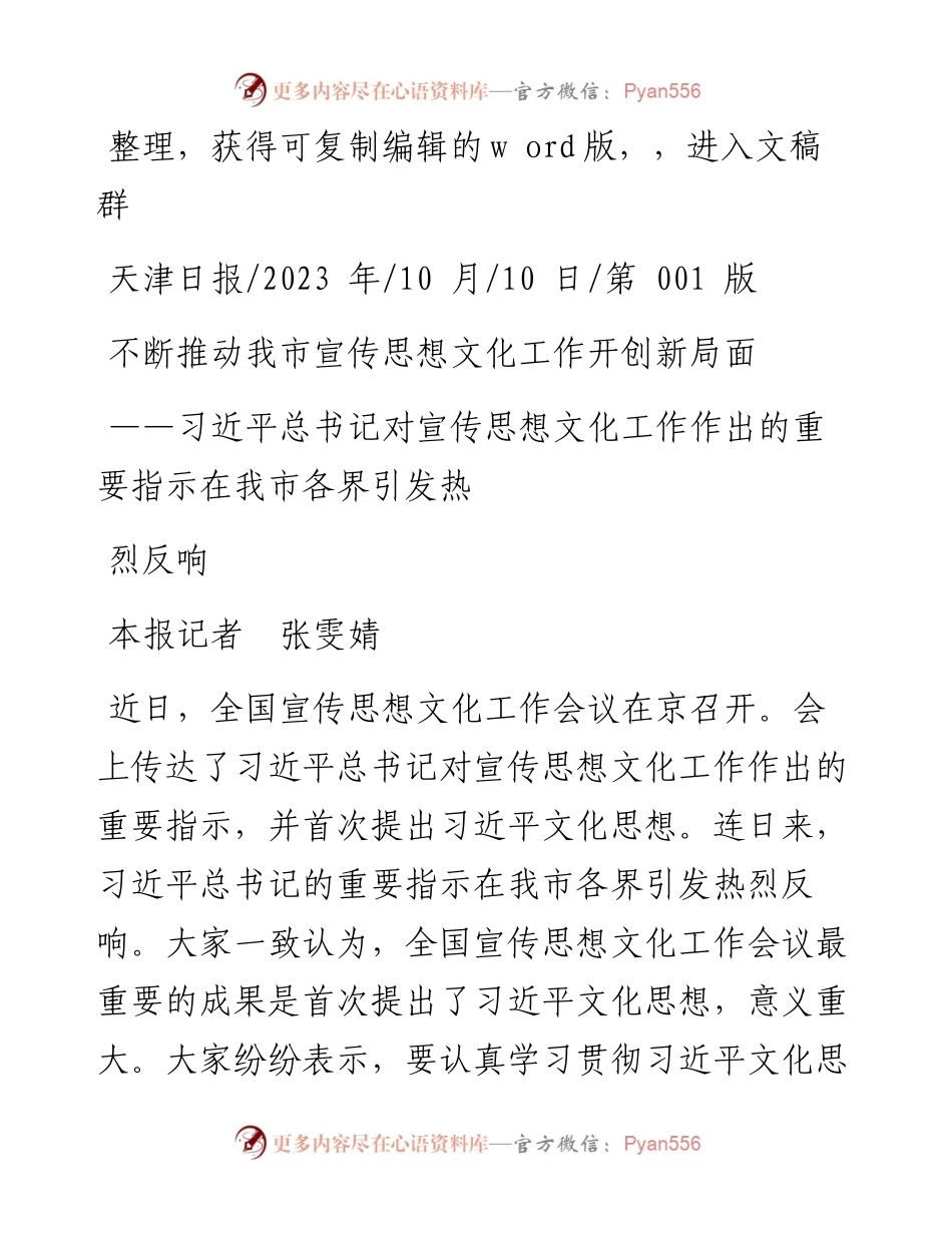 2023.10.10本报记者张雯婧：不断推动我市宣传思想文化工作开创新局面.docx_第1页