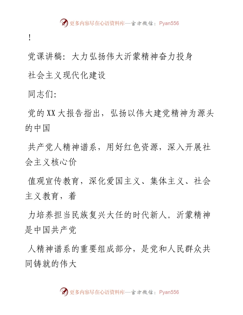 20230324：党课讲稿：大力弘扬伟大沂蒙精神奋力投身社会主义现代化建设.docx_第1页