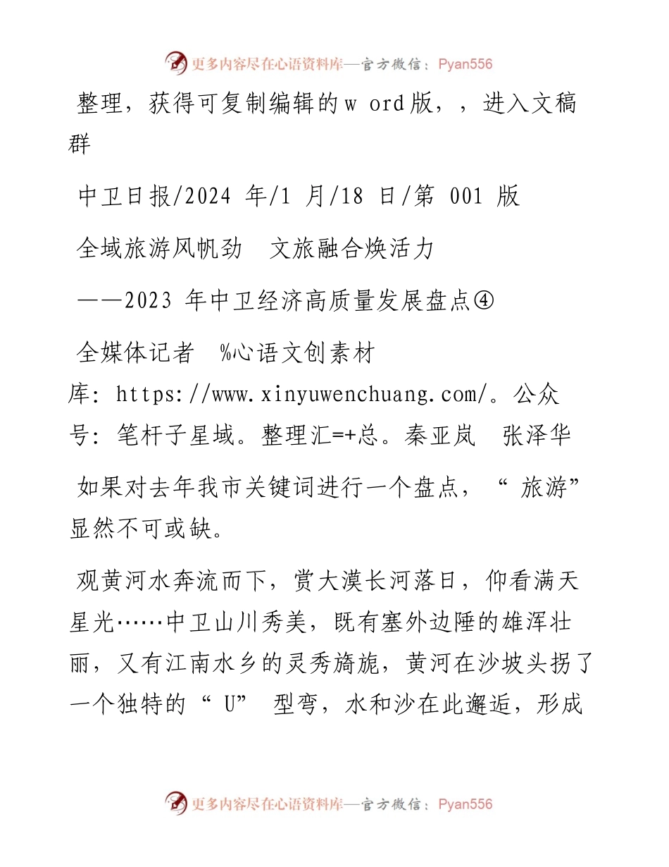 2024.01.18全媒体记者秦亚岚张泽华：全域旅游风帆劲文旅融合焕活力.docx_第1页