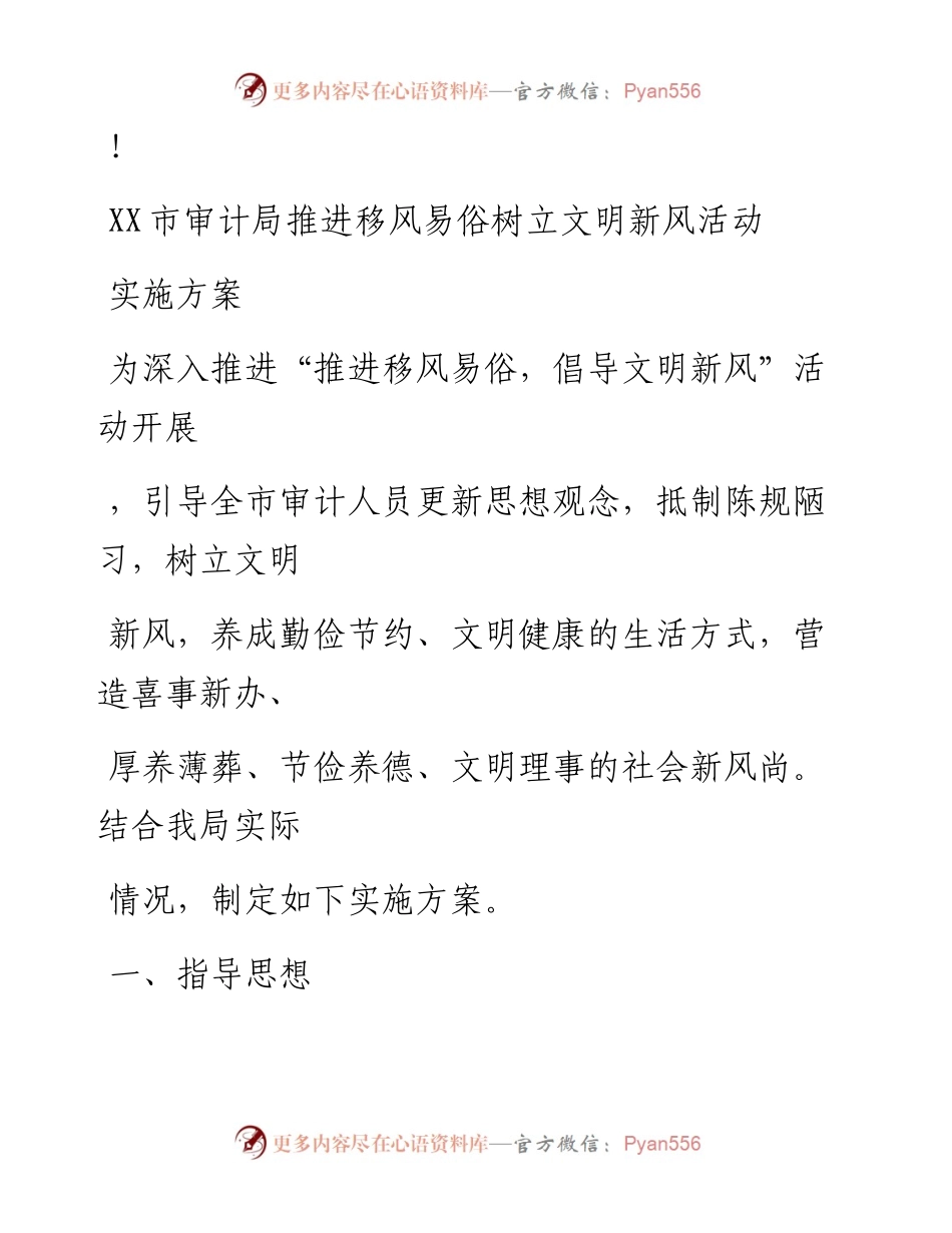 20230324：XX市审计局推进移风易俗树立文明新风活动实施方案.docx_第1页