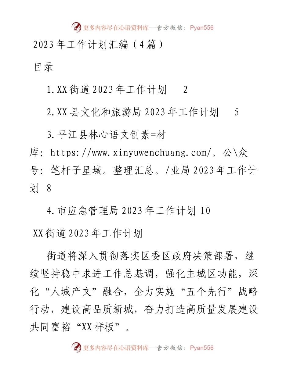 2023年工作计划汇编（4篇）街道、林业局、文旅局、应急局.docx_第1页