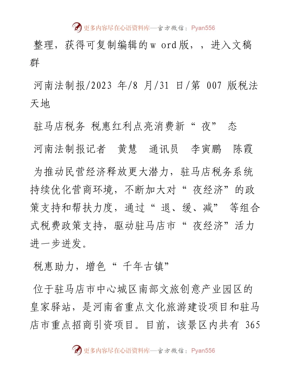2023.08.31河南法制报记者黄慧通讯员李寅鹏陈霞：驻马店税务税惠红利点亮消费新夜态.docx_第1页