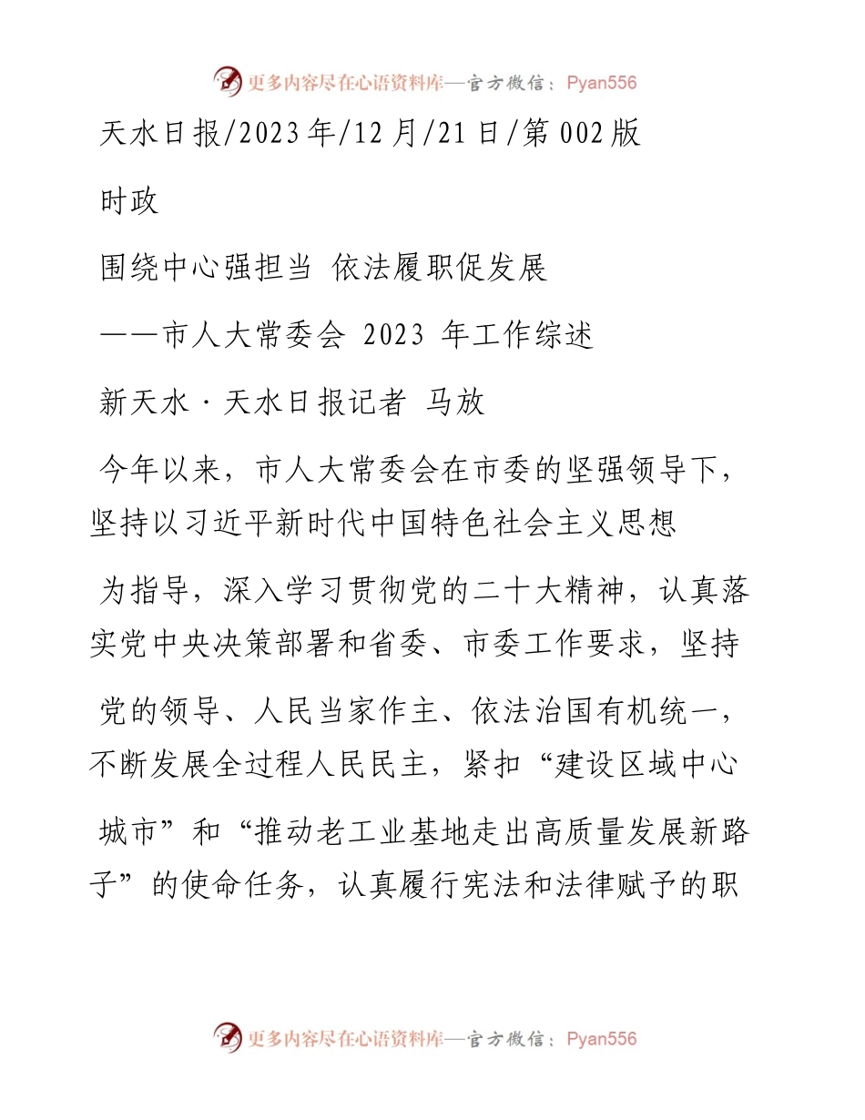 2023.12.21新天水·天水日报记者马放：围绕中心强担当依法履职促发展.docx_第1页