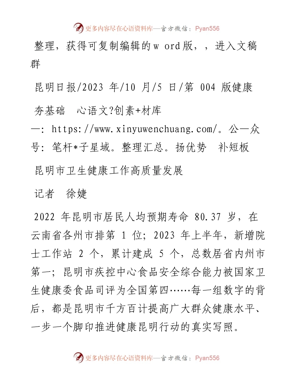 2023.10.05记者徐婕：昆明市卫生健康工作高质量发展.docx_第1页