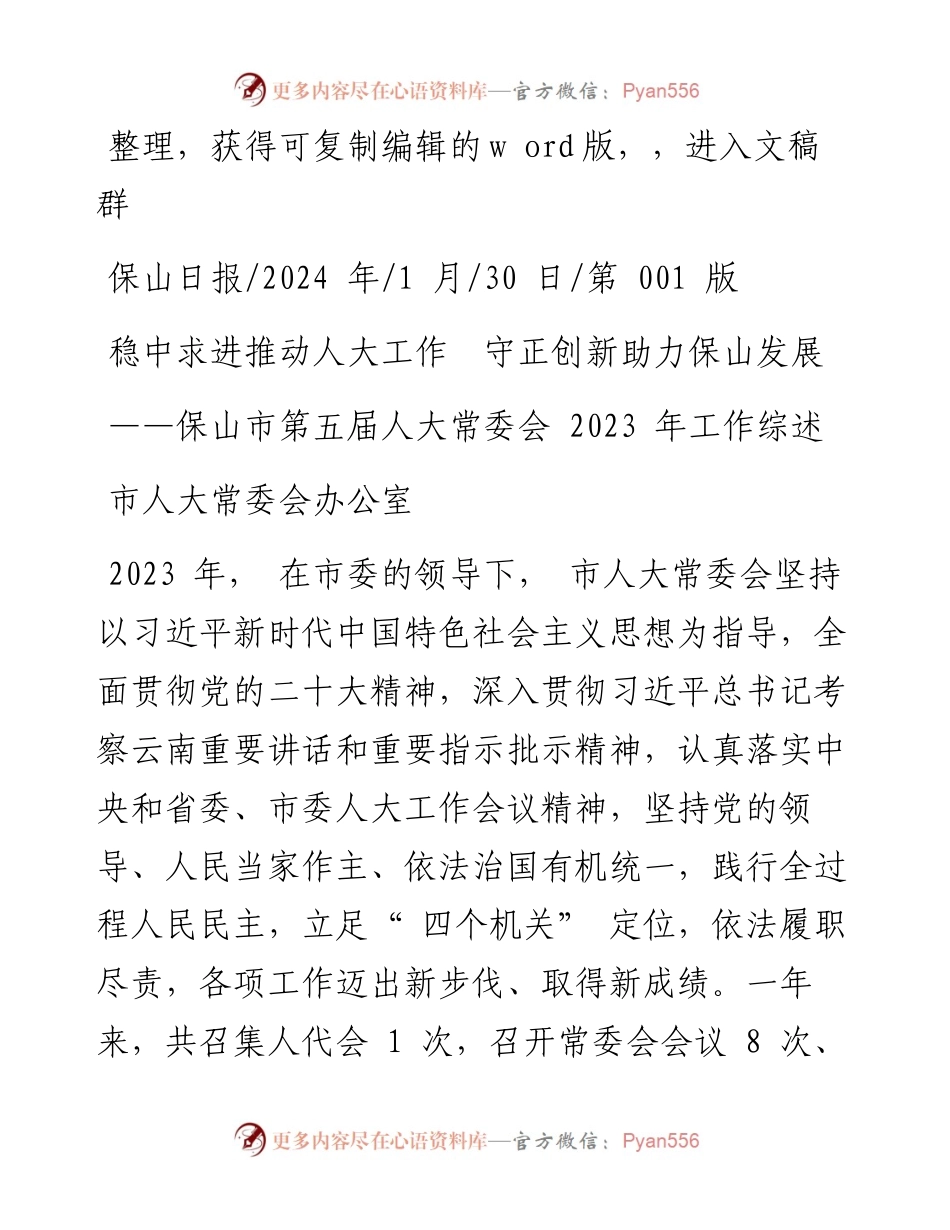 2024.01.30市人大常委会办公室：稳中求进推动人大工作守正创新助力保山发展.docx_第1页