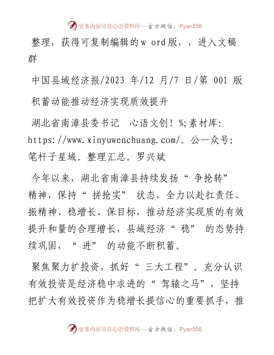 2023.12.07湖北省南漳县委书记罗兴斌：积蓄动能推动经济实现质效提升.docx_第1页