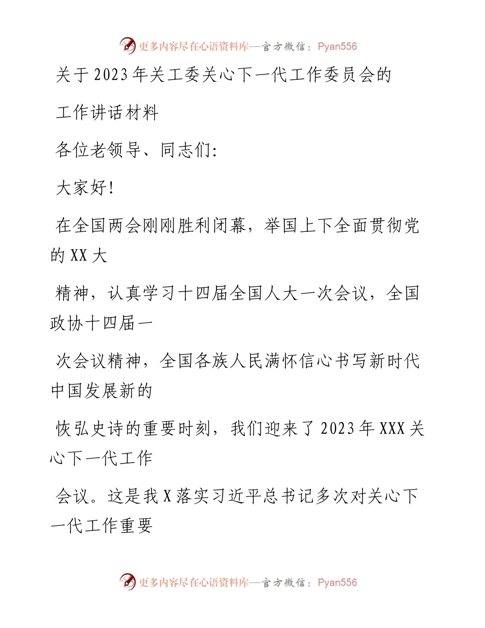 20230415：关于2023年关工委关心下一代工作委员会的工作讲话材料.docx_第1页