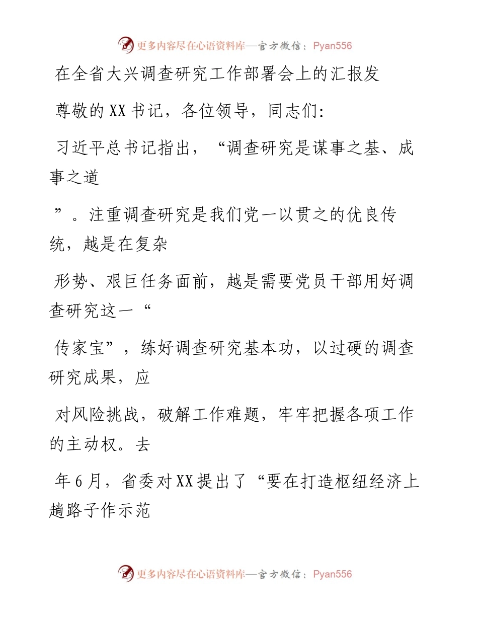 20230325：在全省大兴调查研究工作部署会上的汇报发言.docx_第1页