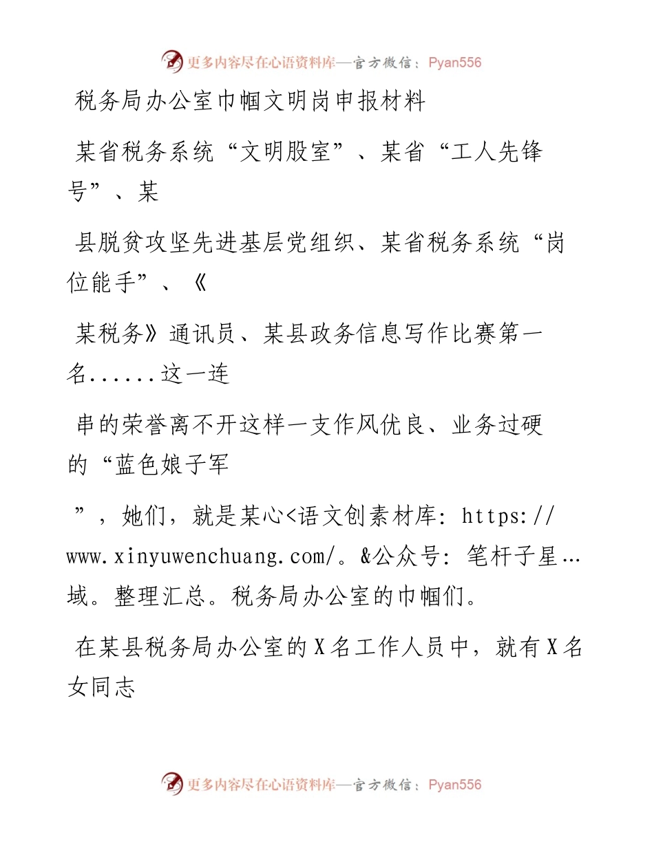 20230406：税务局办公室巾帼文明岗申报材料：服务奉献杨风采铿锵玫瑰绽税苑.docx_第1页