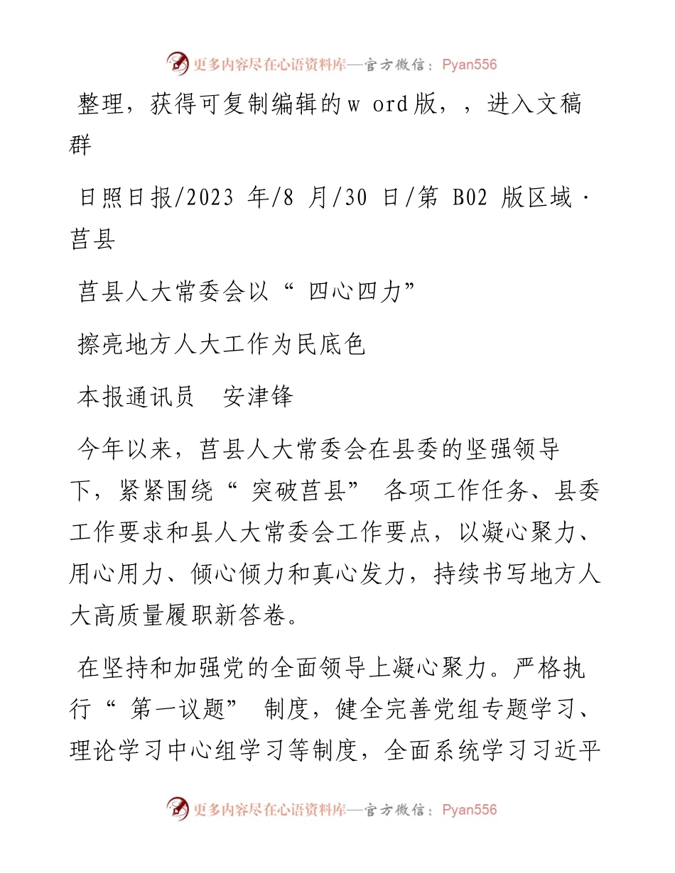 2023.08.30本报通讯员安津锋：擦亮地方人大工作为民底色.docx_第1页