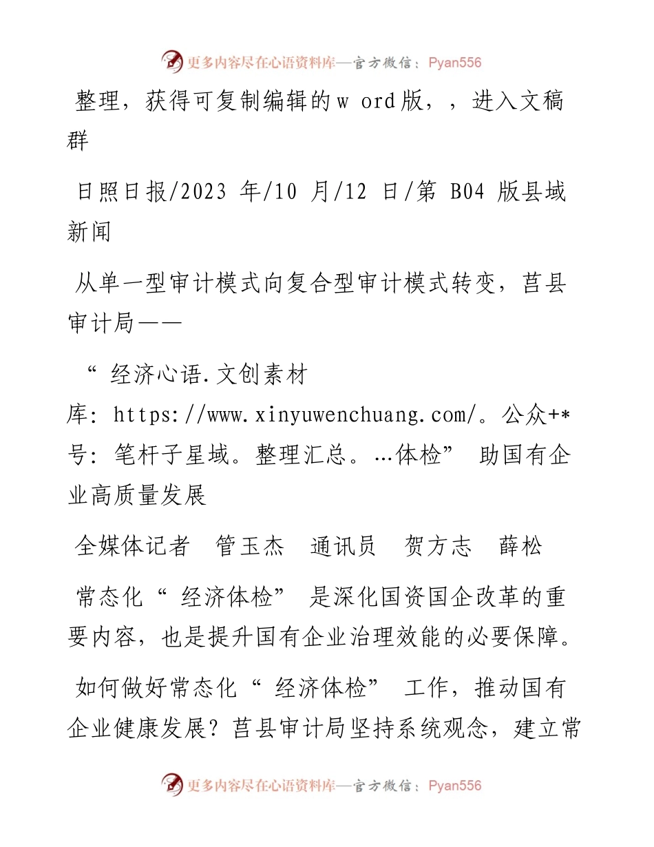 2023.10.12全媒体记者管玉杰通讯员贺方志薛松：经济体检助国有企业高质量发展.docx_第1页