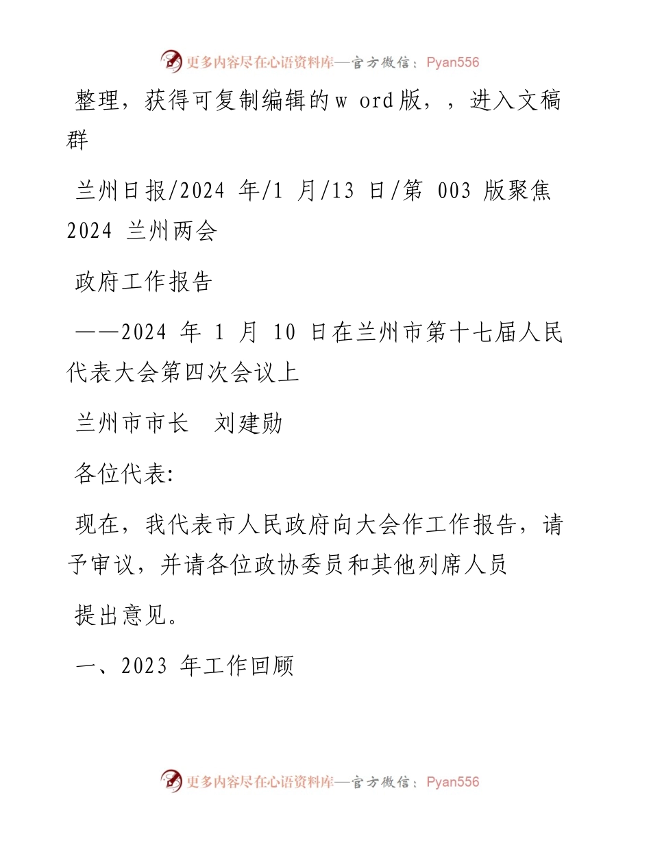 2024.01.13兰州市市长刘建勋：政府工作报告.docx_第1页