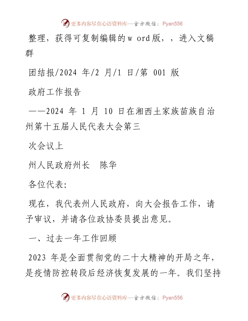 2024.02.01州人民政府州长陈华：政府工作报告.docx_第1页