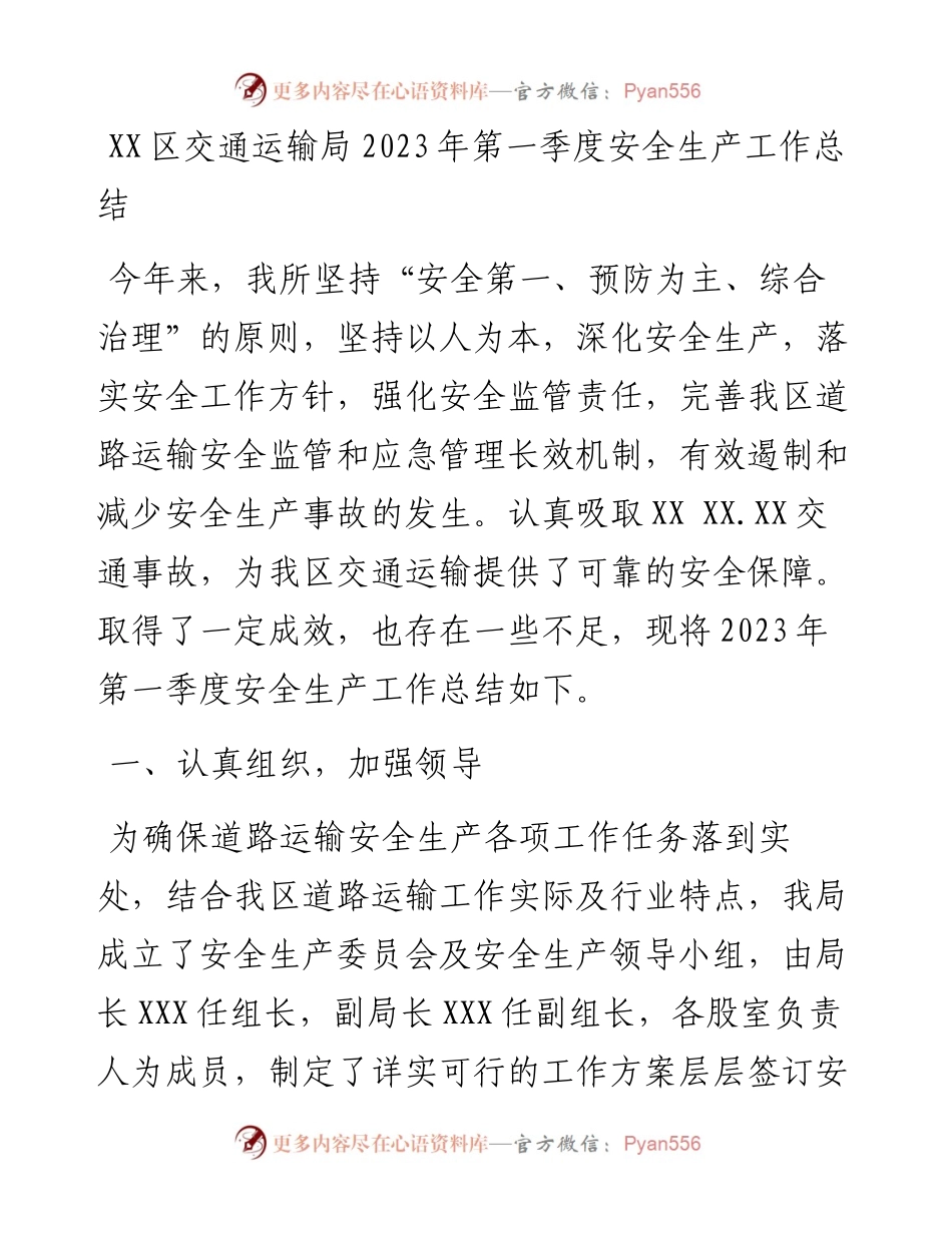 20230420：XX区交通运输局2023年第一季度安全生产工作总结.docx_第1页