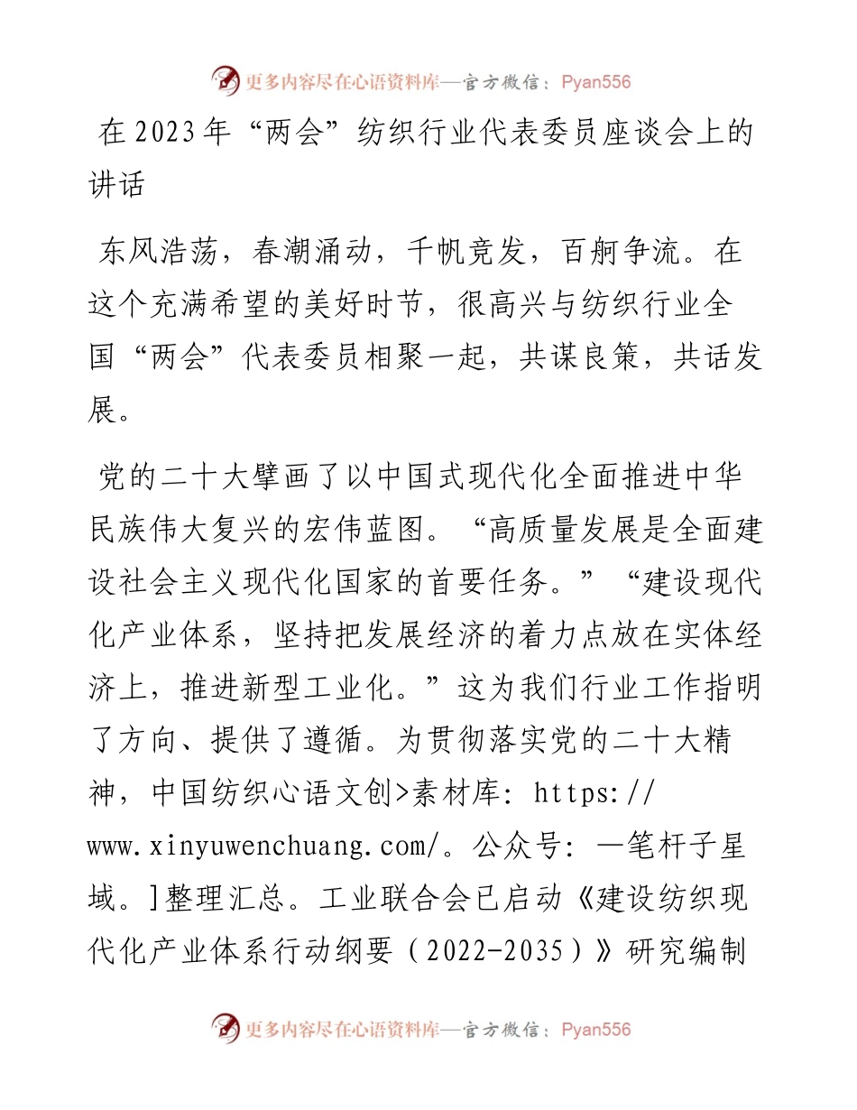 20230403：在2023年“两会”纺织行业代表委员座谈会上的讲话.docx_第1页