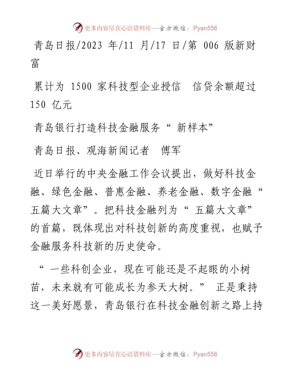 2023.11.17青岛日报、观海新闻记者傅军：青岛银行打造科技金融服务新样本——“政论文微博号”整理.docx_第1页