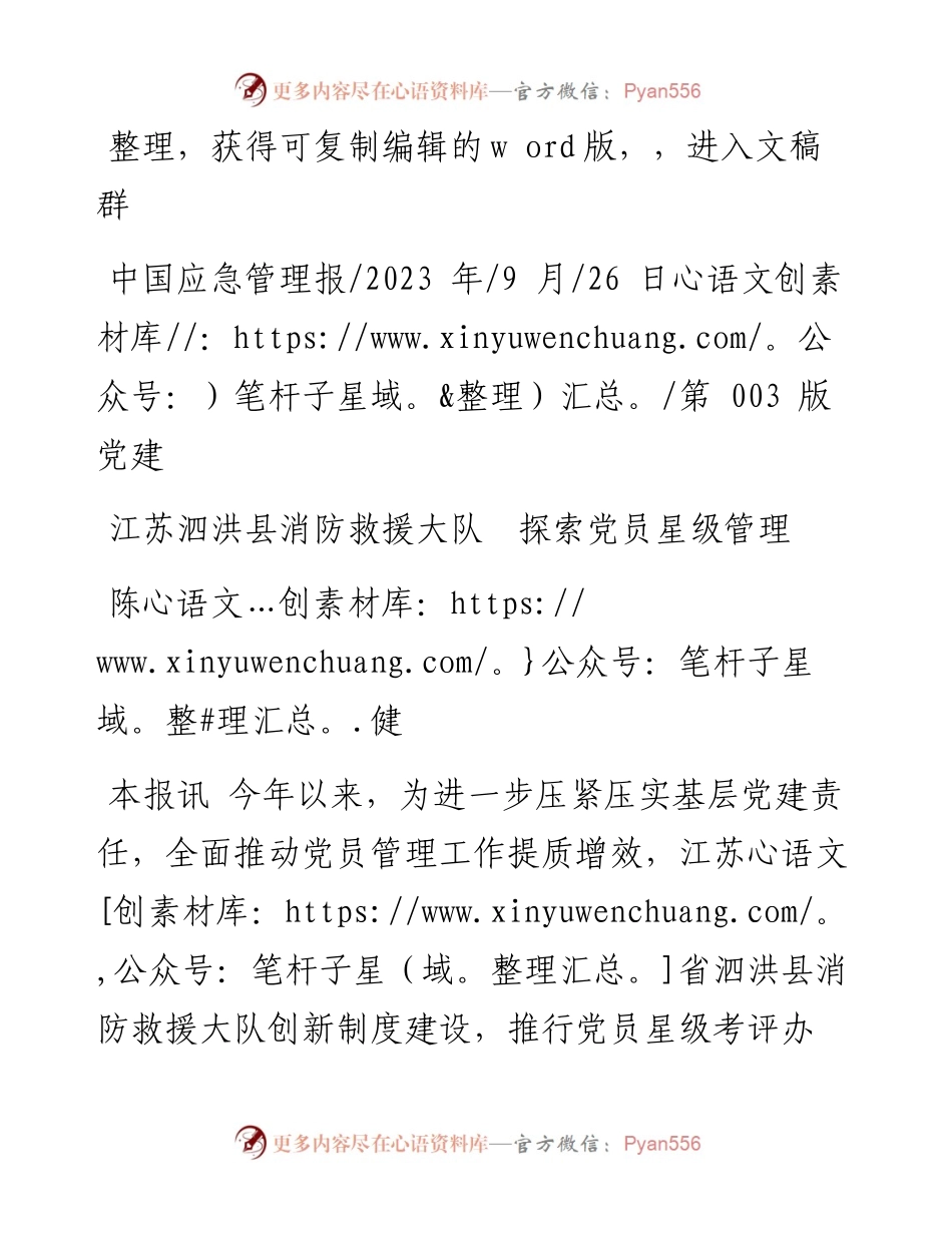 2023.09.26陈健：江苏泗洪县消防救援大队探索党员星级管理.docx_第1页