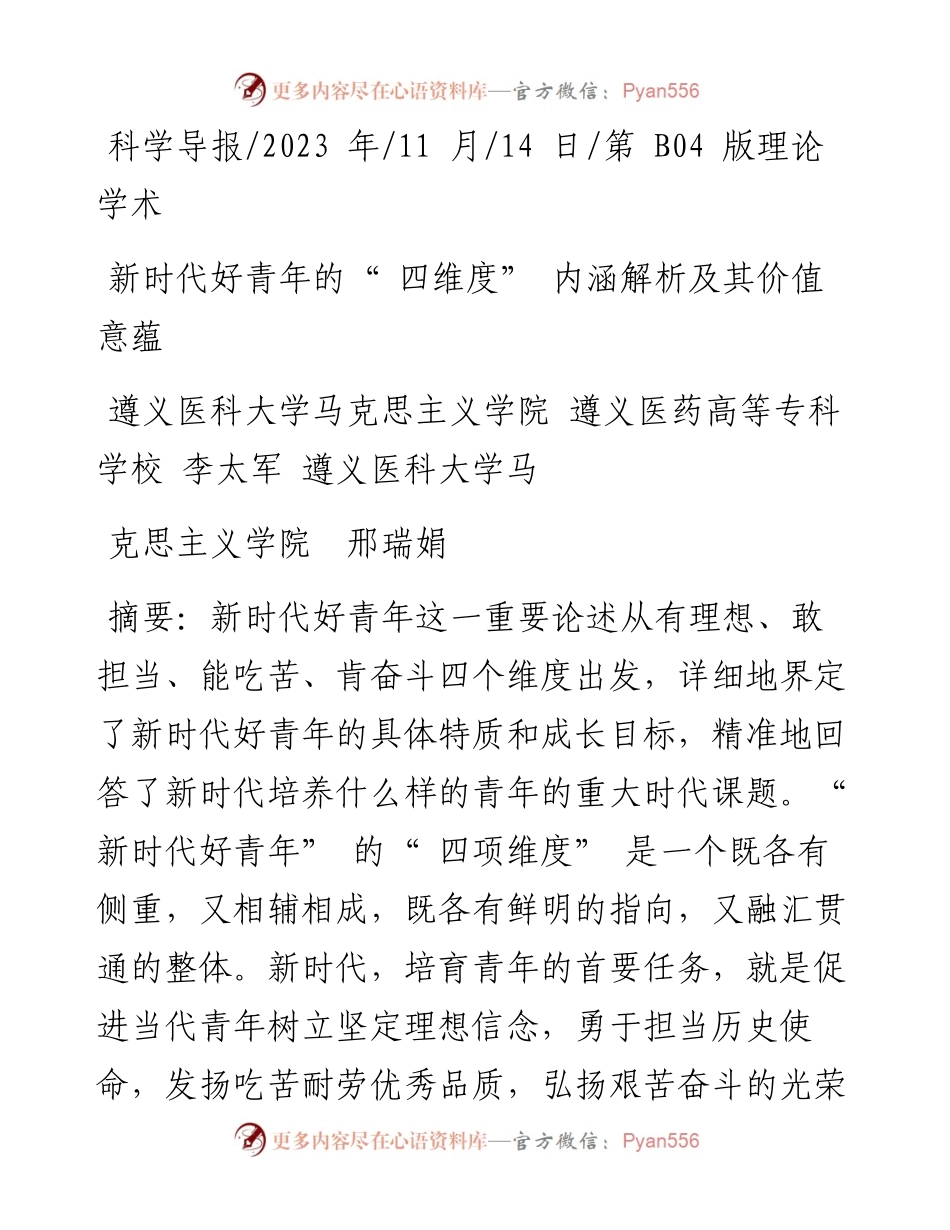 2023.11.14新时代好青年的四维度内涵解析及其价值意蕴——“政论文微博号”整理.docx_第1页