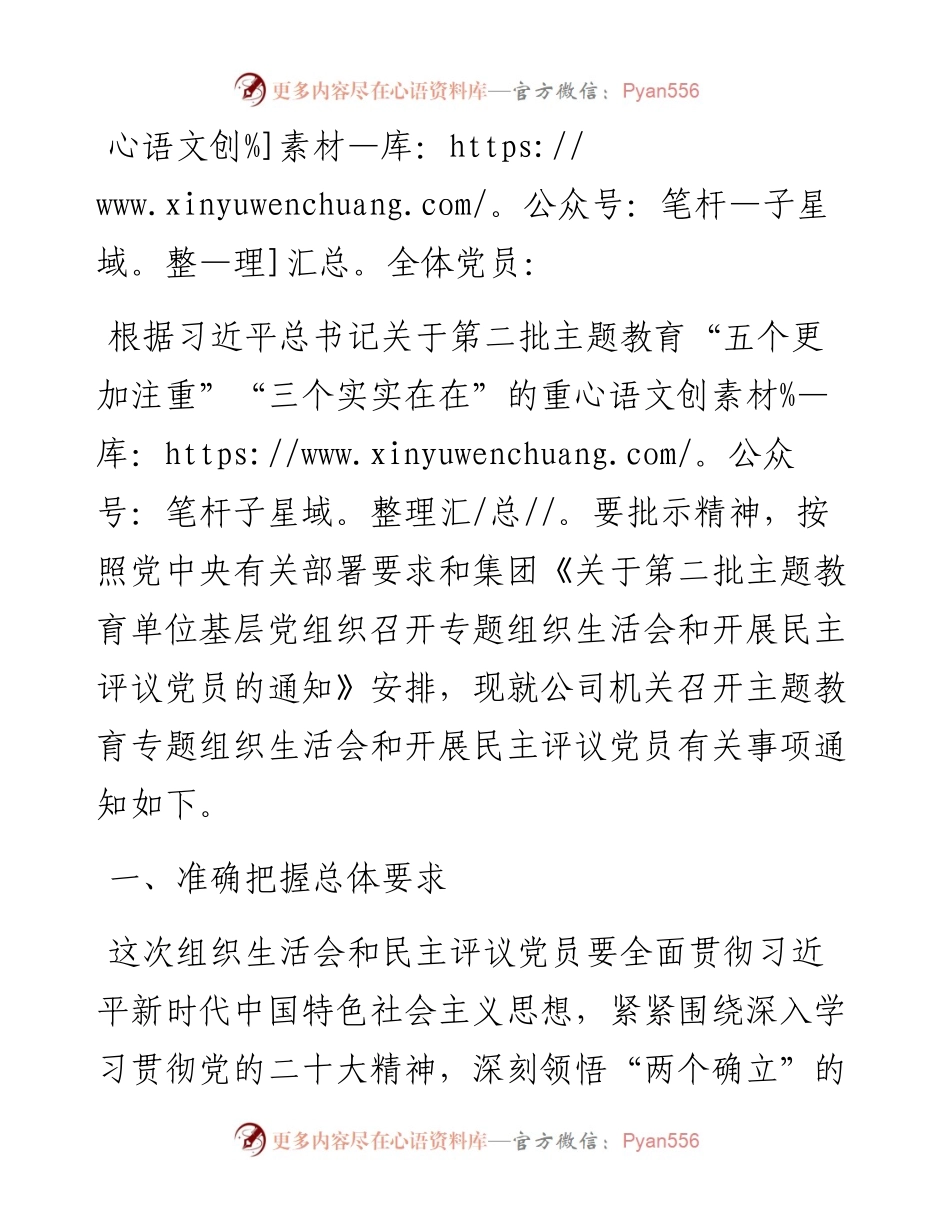 2023年度公司机关党支部组织生活会和开展民主评议党员实施方案.docx_第1页