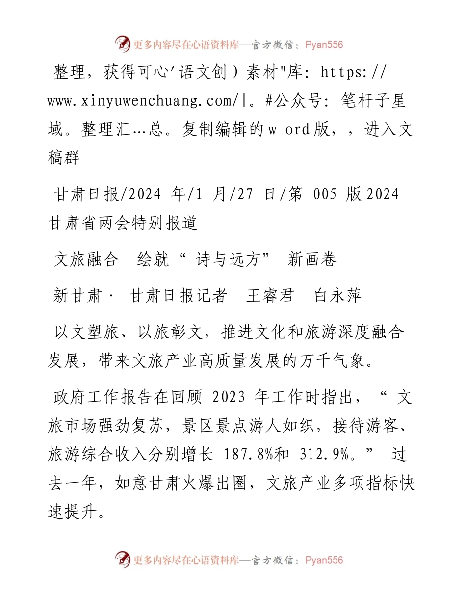 2024.01.27新甘肃·甘肃日报记者王睿君白永萍：文旅融合绘就诗与远方新画卷.docx_第1页