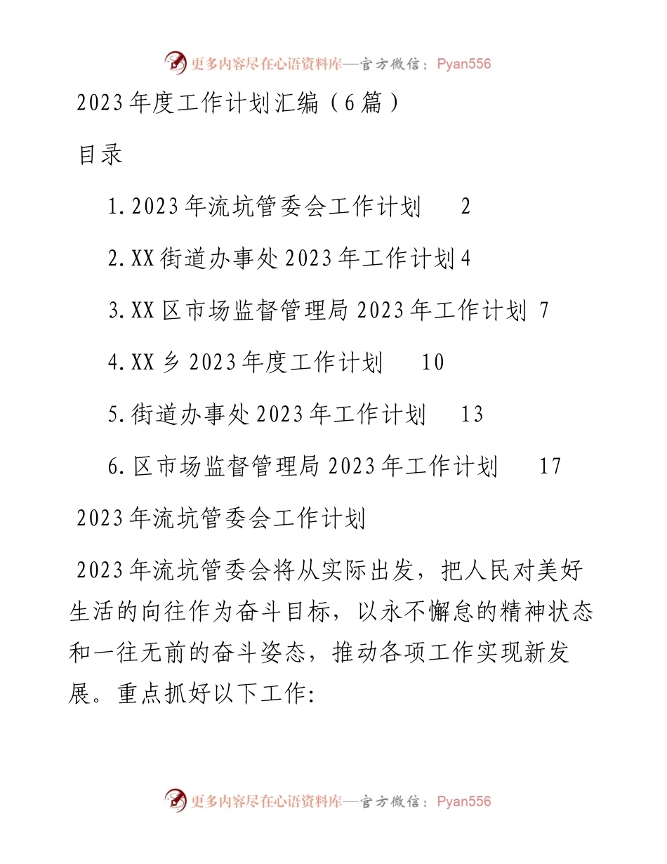 2023年度工作计划汇编（6篇）管委会、街道、市场监督管理局、乡镇.docx_第1页