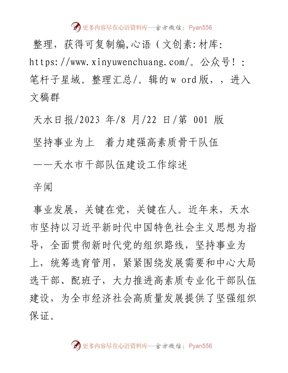 2023.08.22辛闻：坚持事业为上着力建强高素质骨干队伍.docx_第1页
