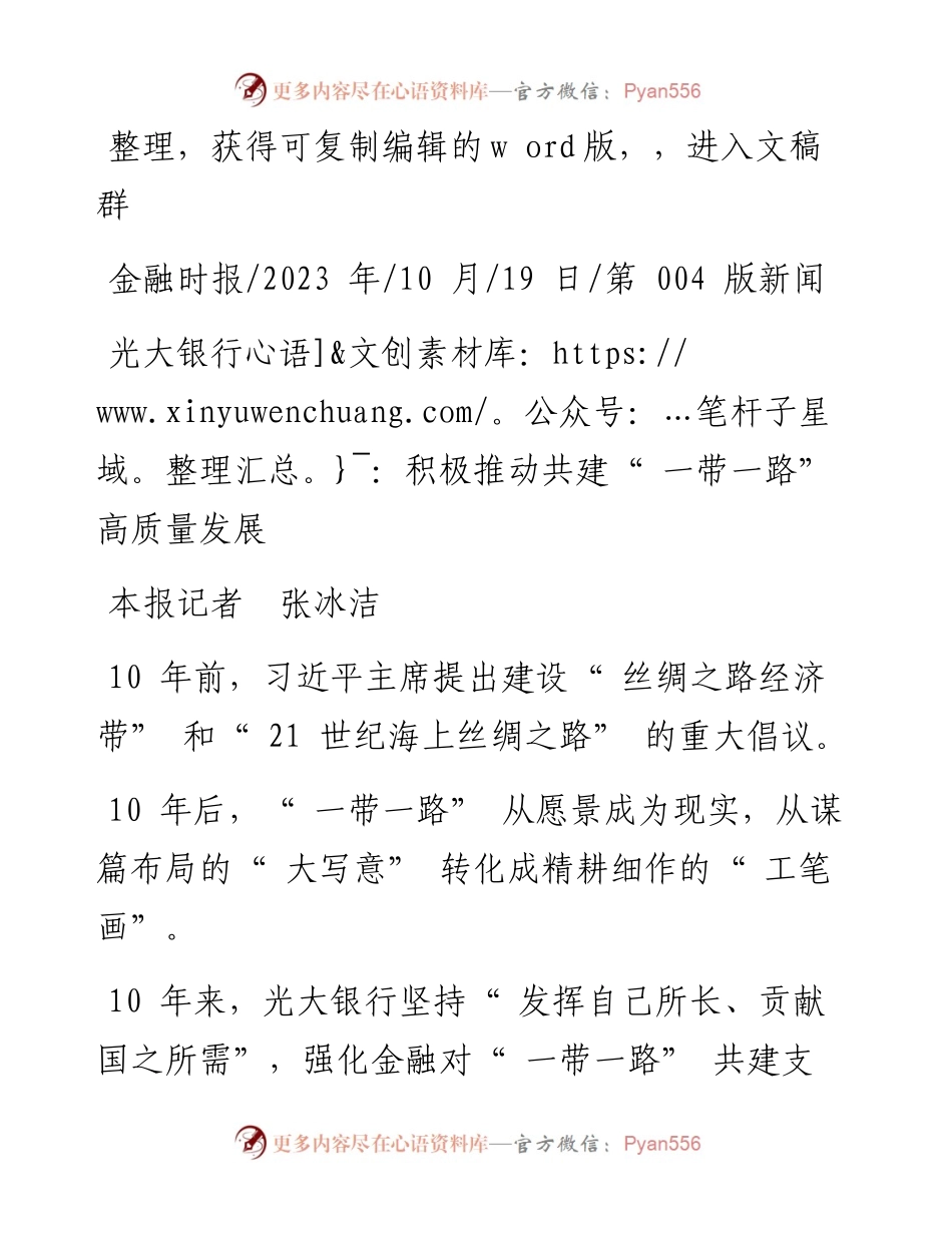 2023.10.19本报记者张冰洁：光大银行：积极推动共建一带一路高质量发展.docx_第1页