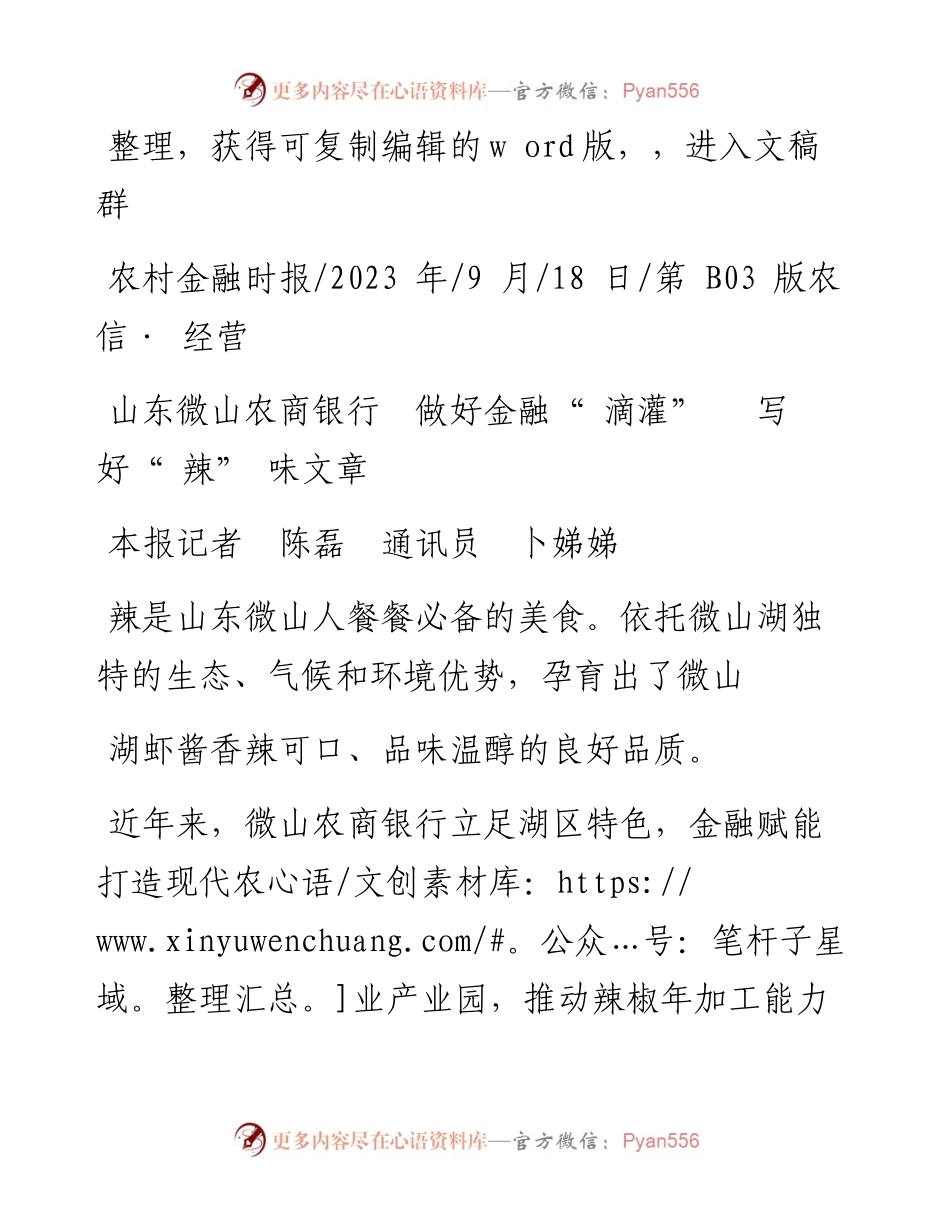 2023.09.18本报记者陈磊通讯员卜娣娣：山东微山农商银行做好金融滴灌写好辣味文章.docx_第1页
