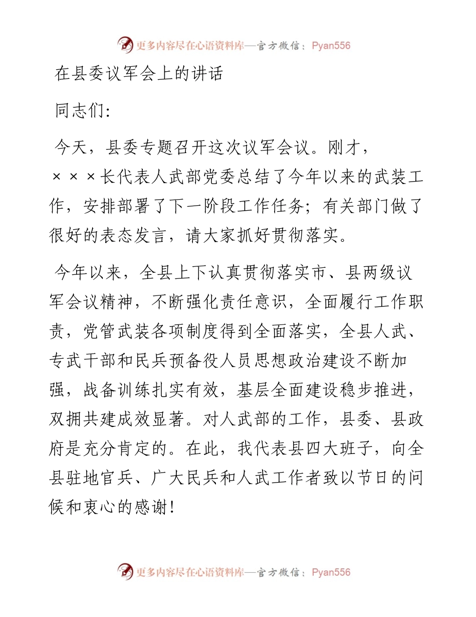 20230419：在县委议军会上的讲话(2023).docx_第1页