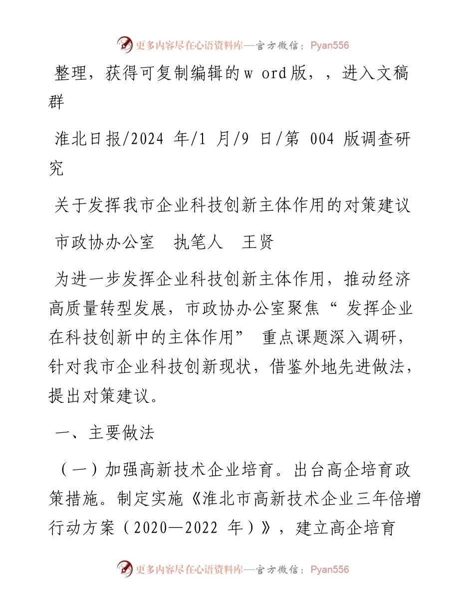 2024.01.09市政协办公室执笔人王贤：关于发挥我市企业科技创新主体作用的对策建议.docx_第1页