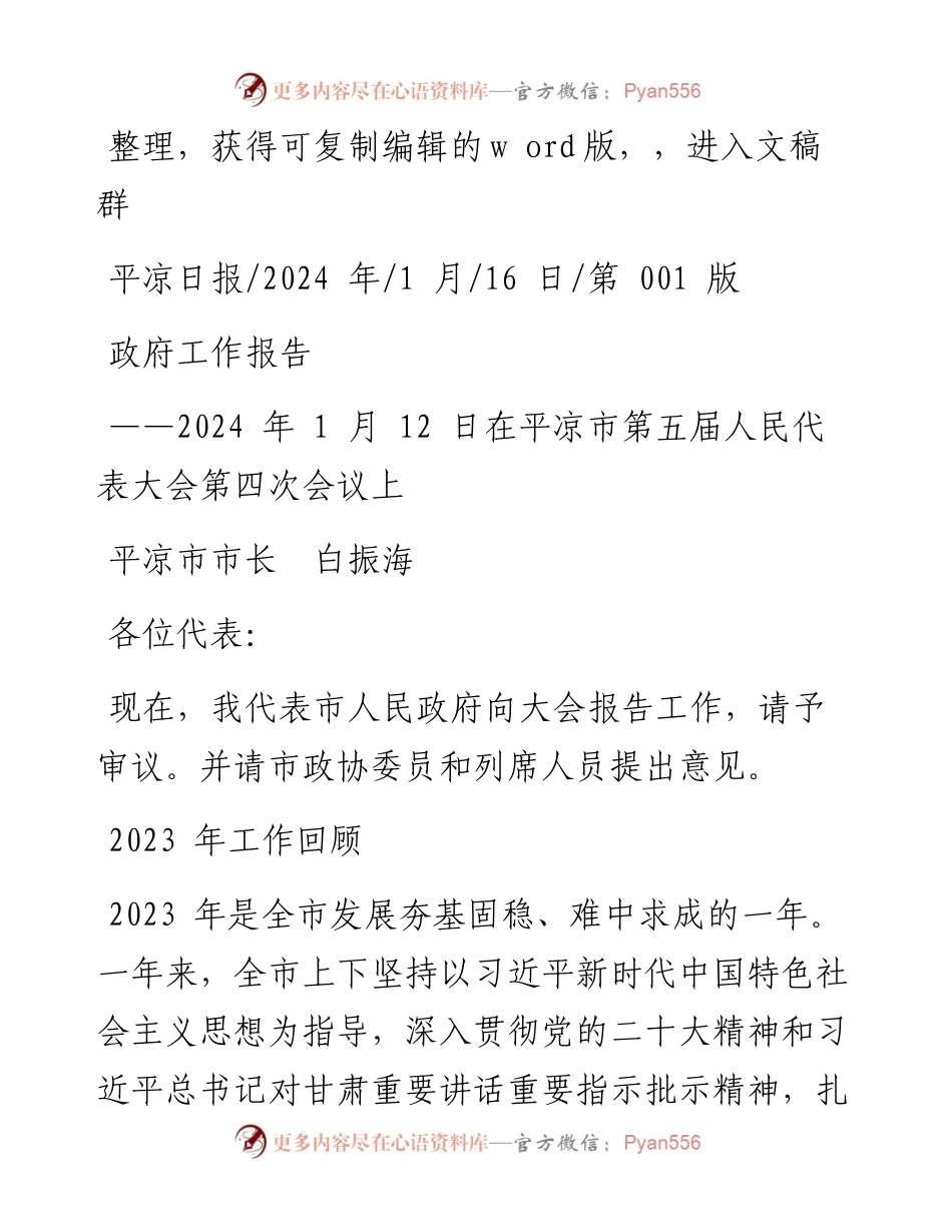 2024.01.16平凉市市长白振海：政府工作报告.docx_第1页